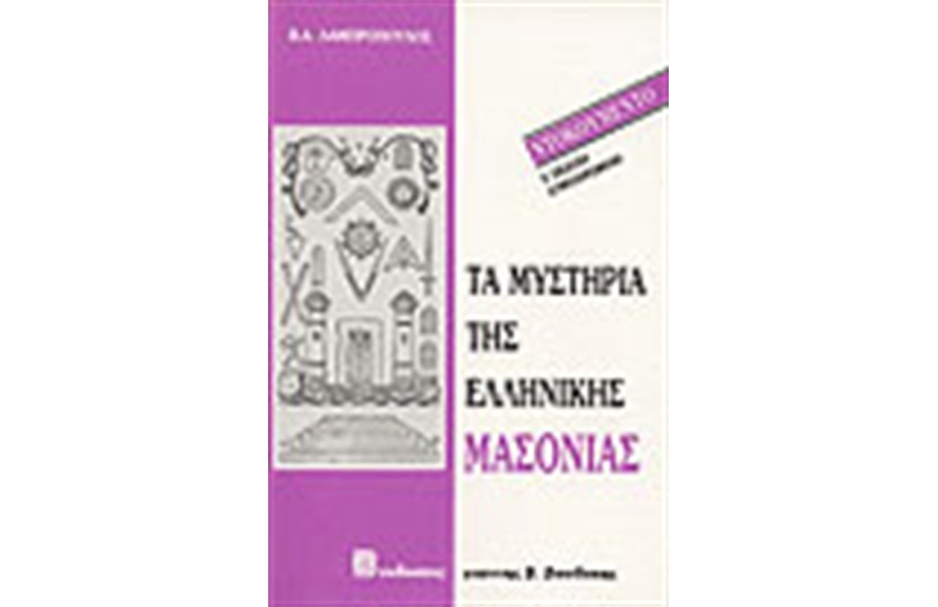 ΤΑ ΜΥΣΤΗΡΙΑ ΤΗΣ ΕΛΛΗΝΙΚΗΣ ΜΑΣΟΝΙΑΣ
