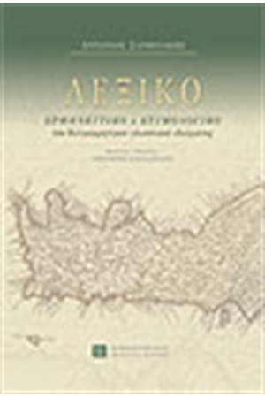 ΛΕΞΙΚΟ ΤΟΥ ΔΥΤΙΚΟΚΡΗΤΙΚΟΥ ΓΛΩΣΣΙΚΟΥ ΙΔΙΩΜΑΤΟΣ