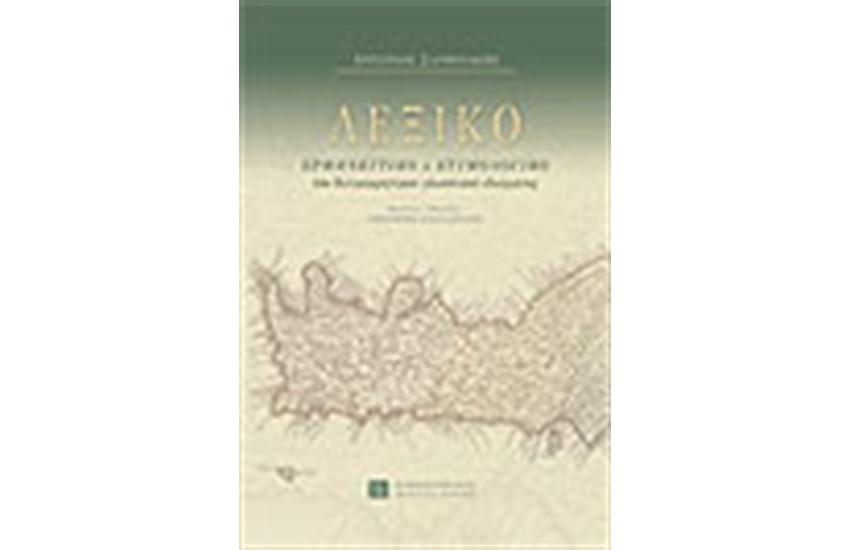 ΛΕΞΙΚΟ ΤΟΥ ΔΥΤΙΚΟΚΡΗΤΙΚΟΥ ΓΛΩΣΣΙΚΟΥ ΙΔΙΩΜΑΤΟΣ