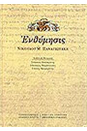 ΕΝΘΥΜΗΣΙΣ ΝΙΚΟΛΑΟΥ Μ. ΠΑΝΑΓΙΩΤΑΚΗ