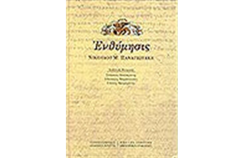 ΕΝΘΥΜΗΣΙΣ ΝΙΚΟΛΑΟΥ Μ. ΠΑΝΑΓΙΩΤΑΚΗ