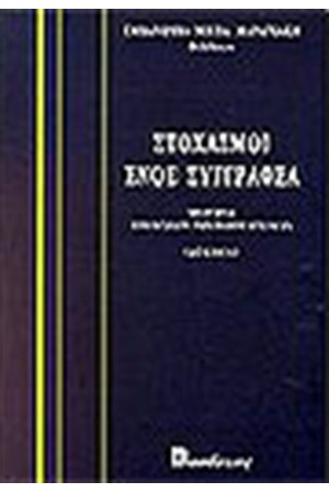ΣΤΟΧΑΣΜΟΙ ΕΝΟΣ ΣΥΓΓΡΑΦΕΑ
