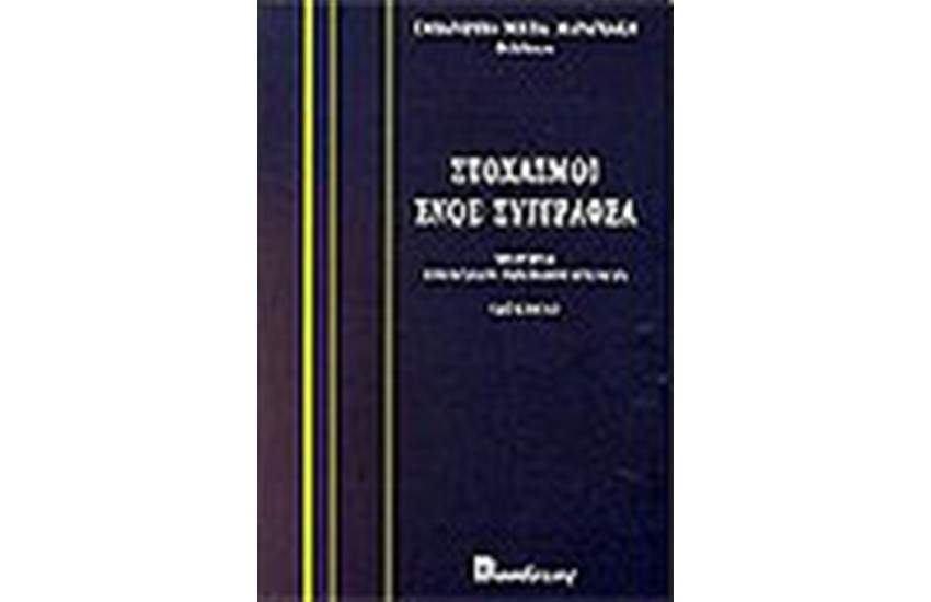 ΣΤΟΧΑΣΜΟΙ ΕΝΟΣ ΣΥΓΓΡΑΦΕΑ