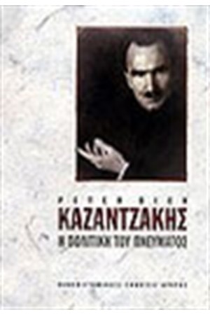 ΚΑΖΑΝΤΖΑΚΗΣ: Η ΠΟΛΙΤΙΚΗ ΤΟΥ ΠΝΕΥΜΑΤΟΣ (ΤΟΜΟΣ Α')