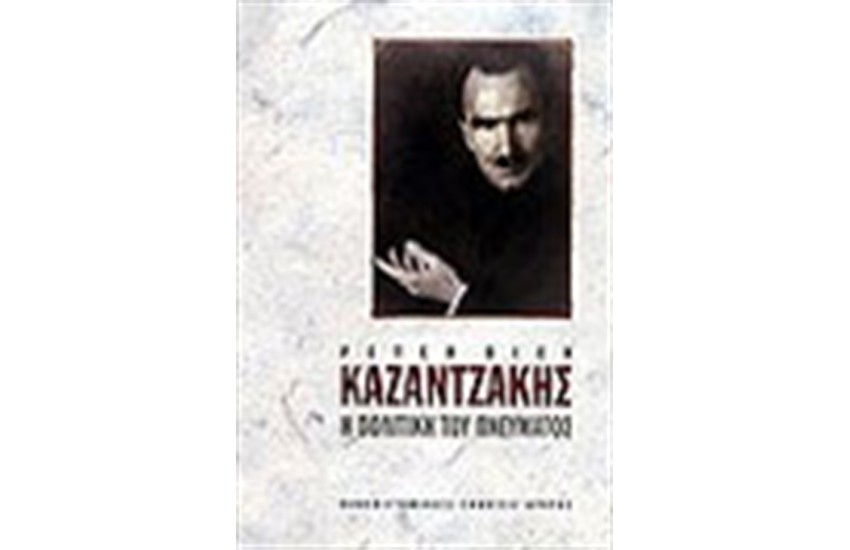 ΚΑΖΑΝΤΖΑΚΗΣ: Η ΠΟΛΙΤΙΚΗ ΤΟΥ ΠΝΕΥΜΑΤΟΣ (ΤΟΜΟΣ Α')