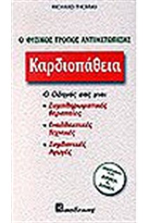 ΚΑΡΔΙΟΠΑΘΕΙΑ