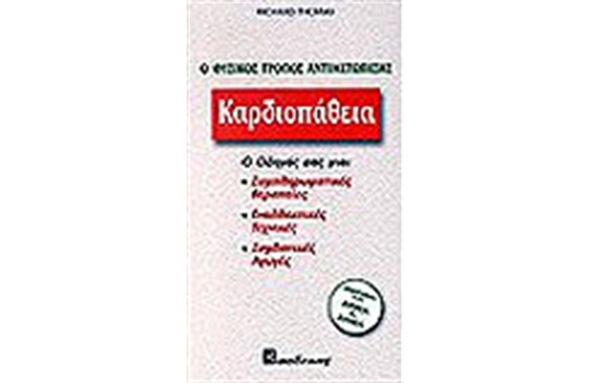 ΚΑΡΔΙΟΠΑΘΕΙΑ