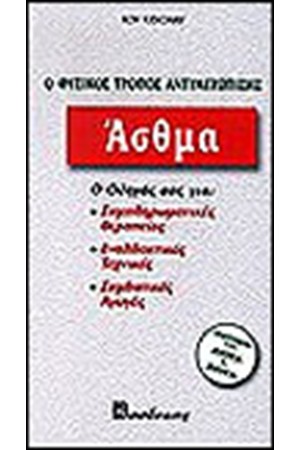 ΑΣΘΜΑ