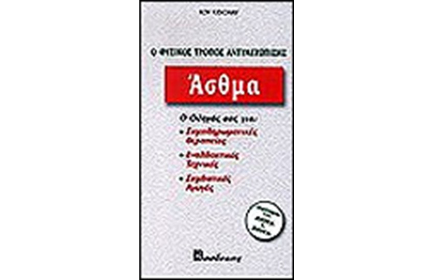 ΑΣΘΜΑ