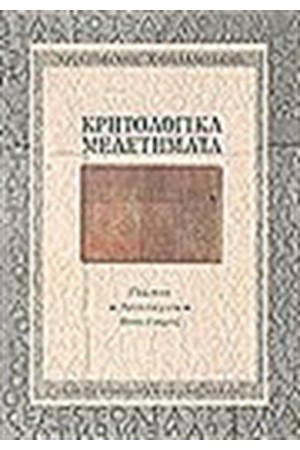 ΚΡΗΤΟΛΟΓΙΚΑ ΜΕΛΕΤΗΜΑΤΑ