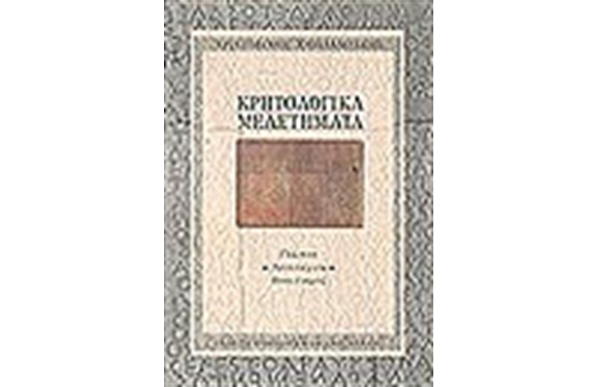 ΚΡΗΤΟΛΟΓΙΚΑ ΜΕΛΕΤΗΜΑΤΑ