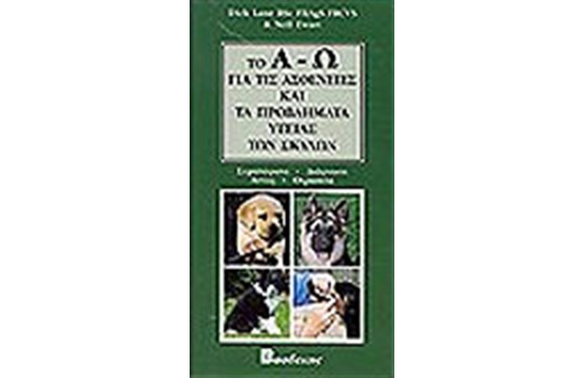 ΤΟ Α-Ω ΓΙΑ ΤΙΣ ΑΣΘΕΝΕΙΕΣ ΚΑΙ ΤΑ ΠΡΟΒΛΗΜΑΤΑ ΥΓΕΙΑΣ ΤΩΝ ΣΚΥΛΩΝ