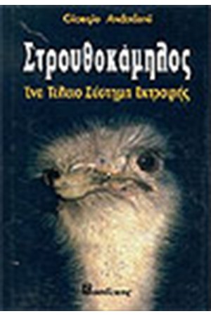 ΣΤΡΟΥΘΟΚΑΜΗΛΟΣ