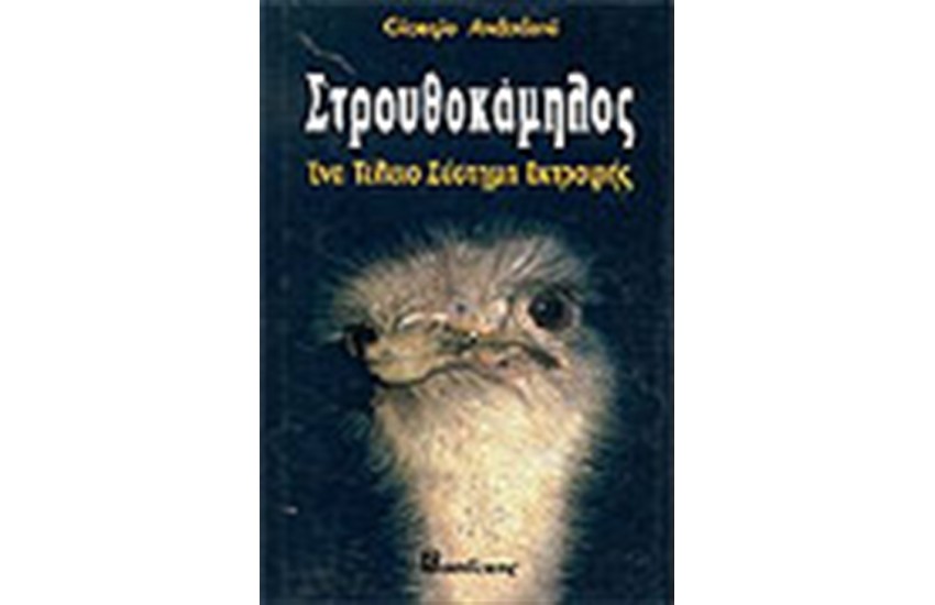ΣΤΡΟΥΘΟΚΑΜΗΛΟΣ