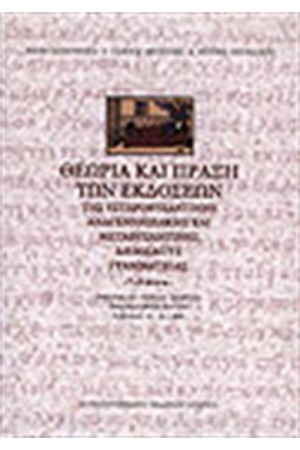 ΘΕΩΡΙΑ ΚΑΙ ΠΡΑΞΗ ΤΩΝ ΕΚΔΟΣΕΩΝ ΤΗΣ ΥΣΤΕΡΟΒΥΖΑΝΤΙΝΗΣ ΑΝΑΓΕΝΝΗΣΙΑΚΗΣ ΚΑΙ ΜΕΤΑΒΥΖΑΝΤΙΝΗΣ ΔΗΜΩΔΟΥΣ ΓΡΑΜΜΑΤΕΙΑΣ