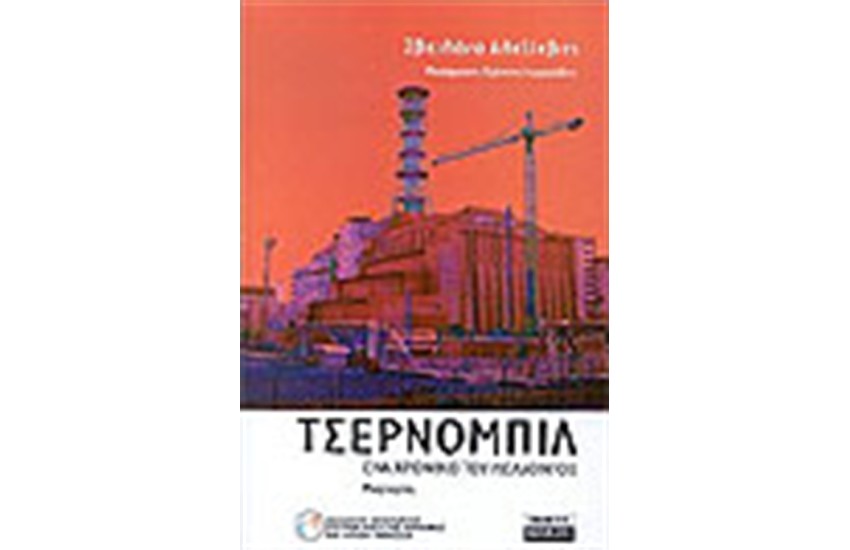 ΤΣΕΡΝΟΜΠΙΛ