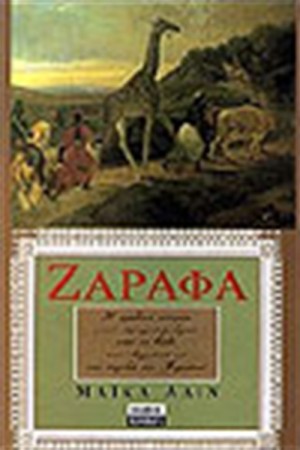 ΖΑΡΑΦΑ