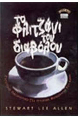 ΤΟ ΦΛΙΤΖΑΝΙ ΤΟΥ ΔΙΑΒΟΛΟΥ-Η ΙΣΤΟΡΙΑ ΤΟΥ ΚΑΦΕ