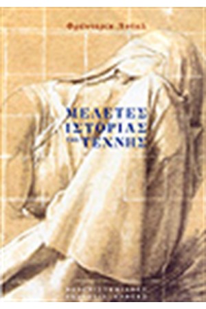 ΜΕΛΕΤΕΣ ΙΣΤΟΡΙΑΣ ΤΗΣ ΤΕΧΝΗΣ