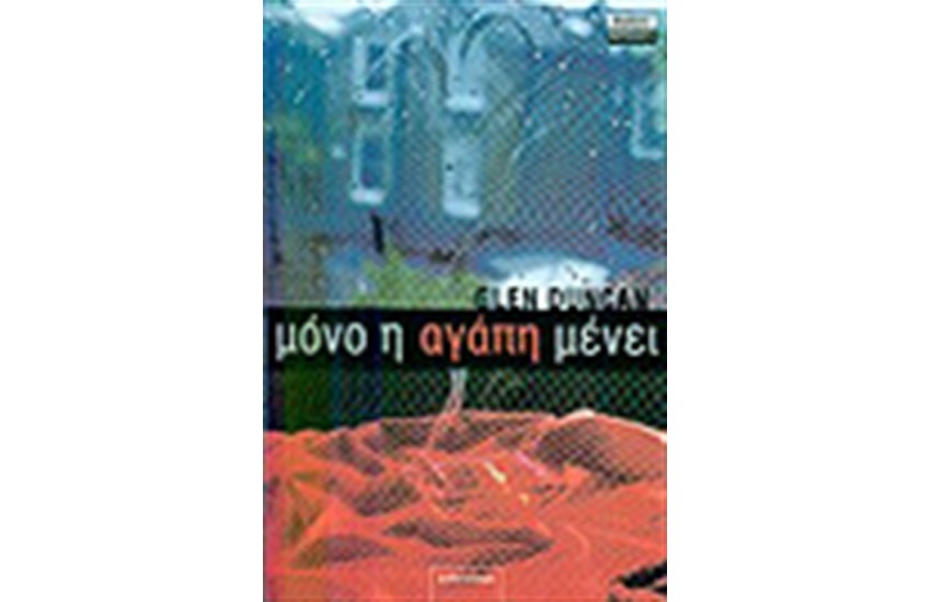 ΜΟΝΟ Η ΑΓΑΠΗ ΜΕΝΕΙ