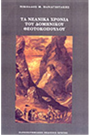 ΤΑ ΝΕΑΝΙΚΑ ΧΡΟΝΙΑ ΤΟΥ ΔΟΜΗΝΙΚΟΥ ΘΕΟΤΟΚΟΠΟΥΛΟΥ