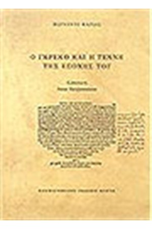 Ο ΓΚΡΕΚΟ ΚΑΙ Η ΤΕΧΝΗ ΤΗΣ ΕΠΟΧΗΣ ΤΟΥ (ΜΑΛΑΚΟ ΕΞΩΦΥΛΛΟ)