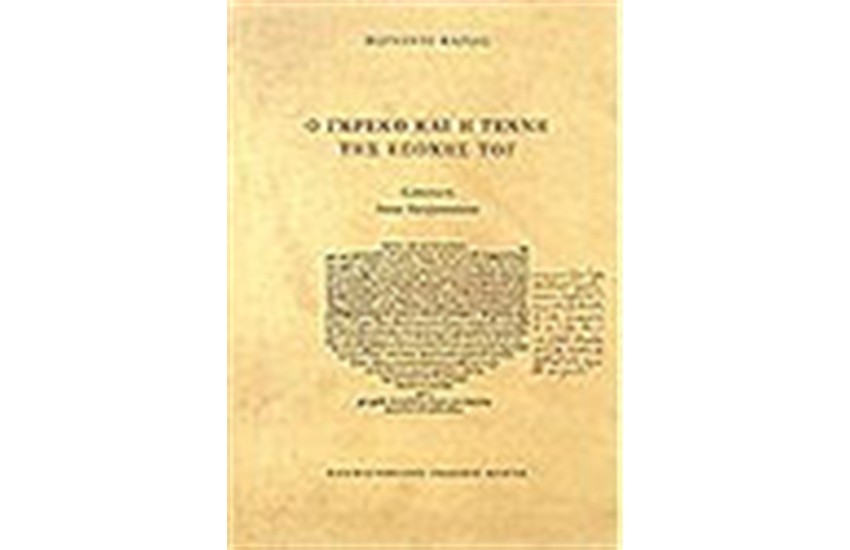 Ο ΓΚΡΕΚΟ ΚΑΙ Η ΤΕΧΝΗ ΤΗΣ ΕΠΟΧΗΣ ΤΟΥ (ΜΑΛΑΚΟ ΕΞΩΦΥΛΛΟ)