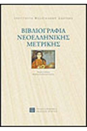 ΒΙΒΛΙΟΓΡΑΦΙΑ ΝΕΟΕΛΛΗΝΙΚΗΣ ΜΕΤΡΙΚΗΣ