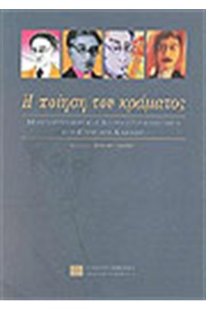 Η ΠΟΙΗΣΗ ΤΟΥ ΚΡΑΜΑΤΟΣ