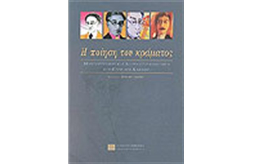 Η ΠΟΙΗΣΗ ΤΟΥ ΚΡΑΜΑΤΟΣ