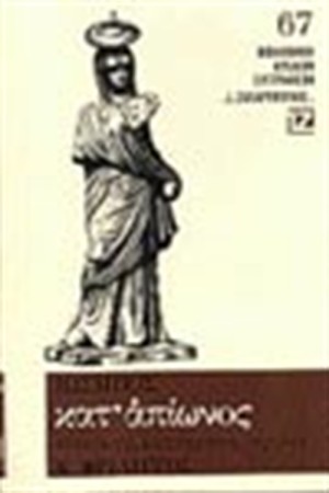 ΚΑΤ΄ΑΠΙΩΝΟΣ (ΒΙΒΛΙΟΔΕΤΗΜΕΝΟ)