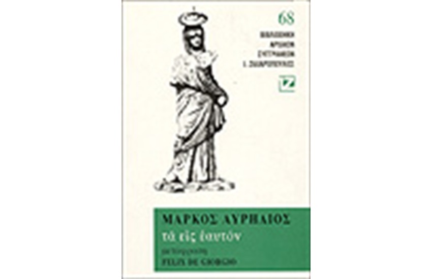 ΤΑ ΕΙΣ ΕΑΥΤΟΝ (ΒΙΒΛΙΟΔΕΤΗΜΕΝΟ)