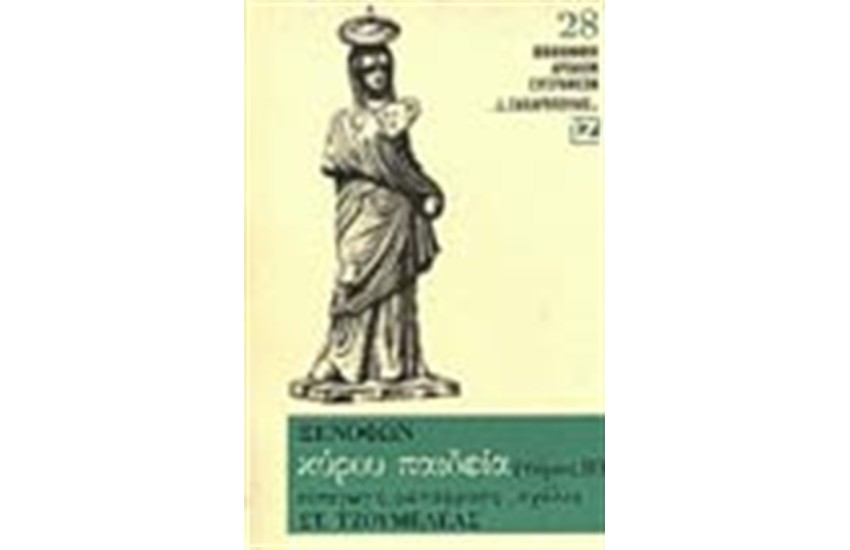 ΚΥΡΟΥ ΠΑΙΔΕΙΑ Β΄(ΧΑΡΤΟΔΕΤΟ)