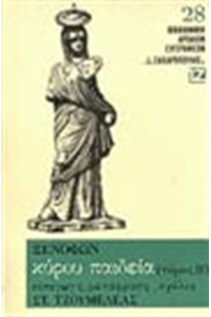 ΚΥΡΟΥ ΠΑΙΔΕΙΑ Β΄(ΒΙΒΛΙΟΔΕΤΗΜΕΝΟ)