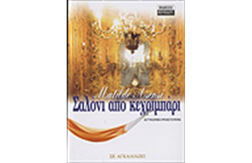 ΣΑΛΟΝΙ ΑΠΟ ΚΕΧΡΙΜΠΑΡΙ