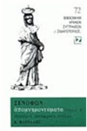 ΑΠΟΜΝΗΜΟΝΕΥΜΑΤΑ Β΄(ΒΙΒΛΙΟΔΕΤΗΜΕΝΟ)