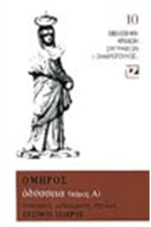 ΟΔΥΣΣΕΙΑ Α΄(ΧΑΡΤΟΔΕΤΟ) ΟΔΥΣΣΕΙΑ Α΄(ΧΑΡΤΟΔΕΤΟ)