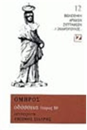 ΟΔΥΣΣΕΙΑ Β΄(ΧΑΡΤΟΔΕΤΟ) ΟΔΥΣΣΕΙΑ Β΄(ΧΑΡΤΟΔΕΤΟ)