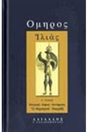 ΙΛΙΑΣ Α'(ΒΙΒΛΙΟΔΕΤΗΜΕΝΟ) Α-Θ