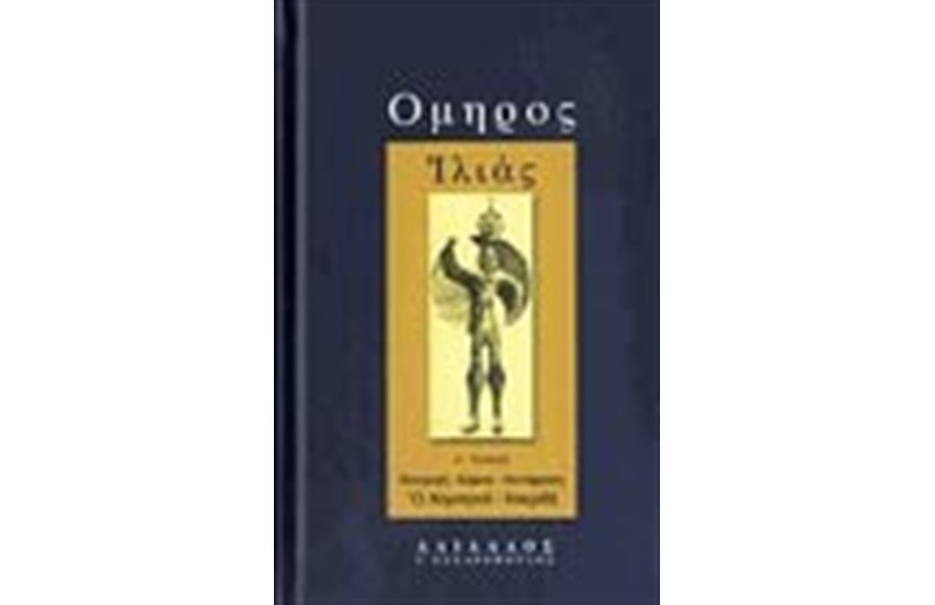 ΙΛΙΑΣ Α'(ΒΙΒΛΙΟΔΕΤΗΜΕΝΟ) Α-Θ