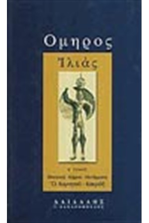 ΙΛΙΑΣ Β΄(ΧΑΡΤΟΔΕΤΟ) Ι-Π