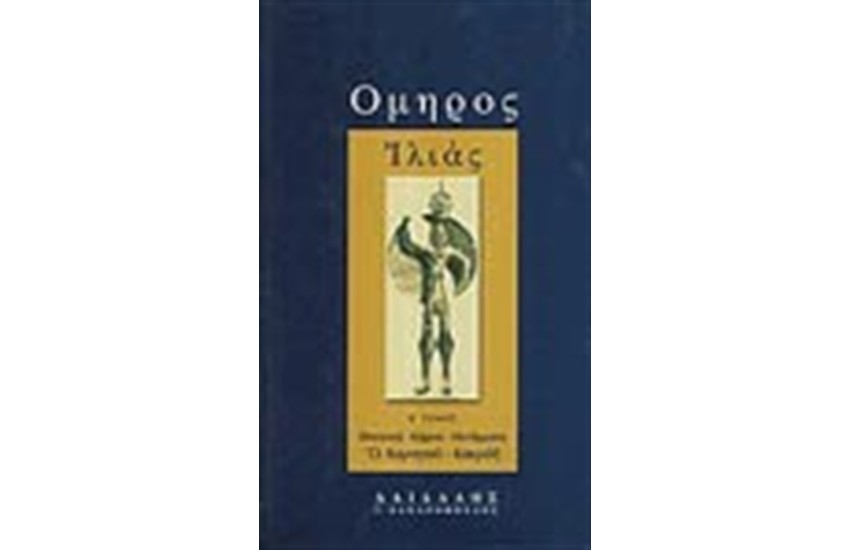 ΙΛΙΑΣ Β΄(ΧΑΡΤΟΔΕΤΟ) Ι-Π