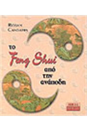 ΤΟ FENG SHUI ΑΠΟ ΤΗΝ ΑΝΑΠΟΔΗ