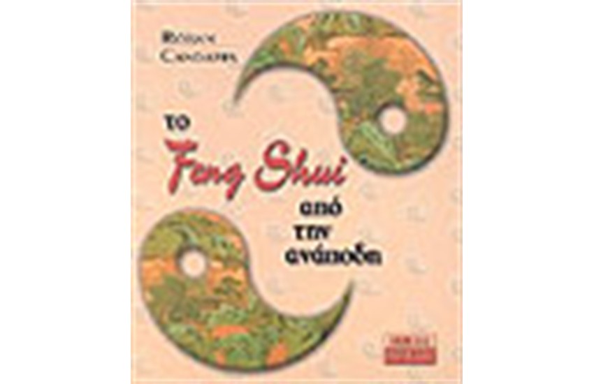ΤΟ FENG SHUI ΑΠΟ ΤΗΝ ΑΝΑΠΟΔΗ