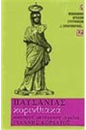 ΚΟΡΙΝΘΙΑΚΑ (ΧΑΡΤΟΔΕΤΟ) ΚΟΡΙΝΘΙΑΚΑ (ΧΑΡΤΟΔΕΤΟ)