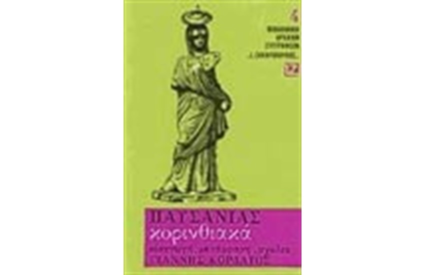 ΚΟΡΙΝΘΙΑΚΑ (ΧΑΡΤΟΔΕΤΟ)