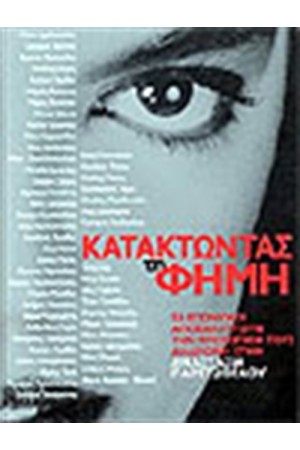 ΚΑΤΑΚΤΩΝΤΑΣ ΤΗ ΦΗΜΗ