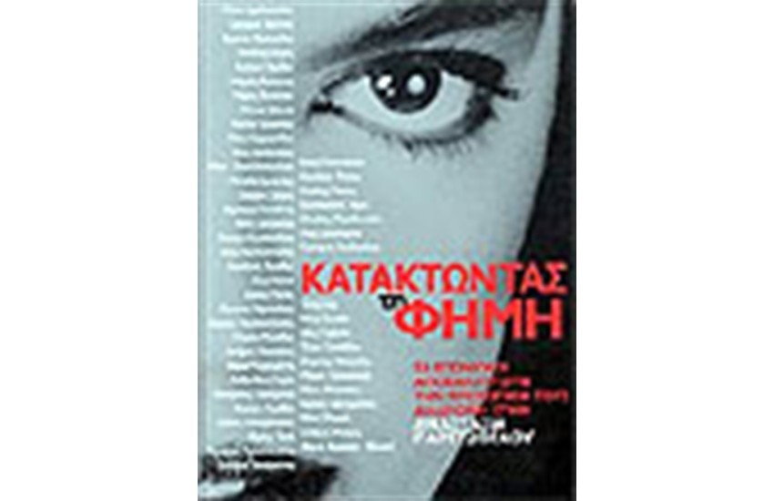 ΚΑΤΑΚΤΩΝΤΑΣ ΤΗ ΦΗΜΗ