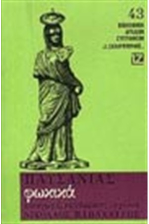ΦΩΚΙΚΑ (ΒΙΒΛΙΟΔΕΤΗΝΕΝΟ)