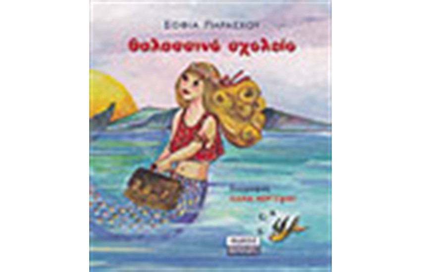 ΘΑΛΑΣΣΙΝΟ ΣΧΟΛΕΙΟ